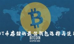 : USDT币存储的最佳钱包选择与使用指南