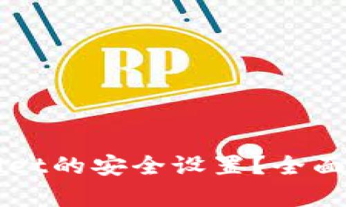 如何确保tpWallet的安全设置？全面解析与实用指南