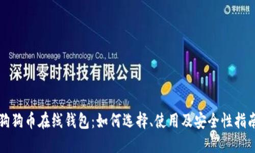 狗狗币在线钱包：如何选择、使用及安全性指南