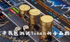 波卡钱包测试Token的全面指南