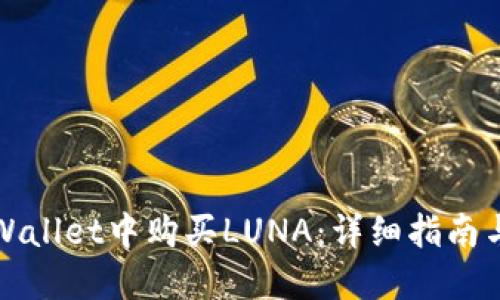 如何在TPWallet中购买LUNA：详细指南与实用技巧
