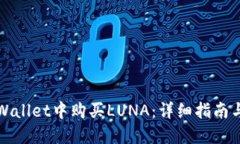 如何在TPWallet中购买LUNA：详细指南与实