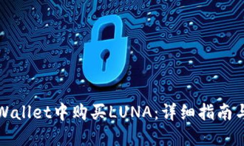 如何在TPWallet中购买LUNA：详细指南与实用技巧