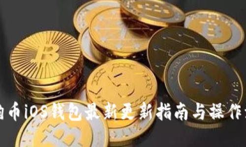 狗狗币iOS钱包最新更新指南与操作流程