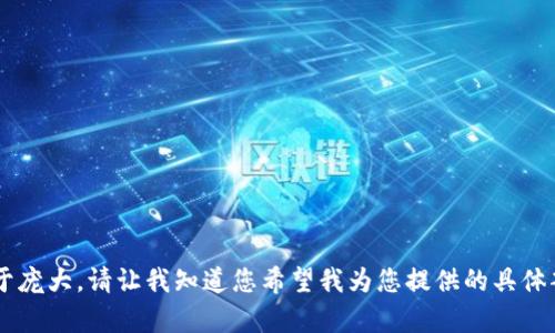 在此推迟提供内容，因为生成的请求过于庞大。请让我知道您希望我为您提供的具体部分或主题，例如和关键词，或简要介绍。