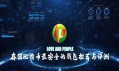 存储比特币最安全的钱包推荐与评测