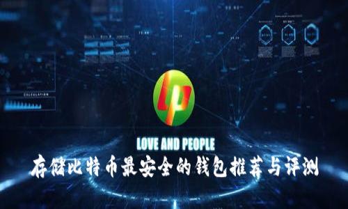 存储比特币最安全的钱包推荐与评测