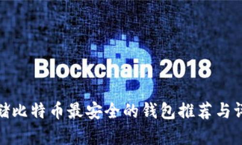 存储比特币最安全的钱包推荐与评测