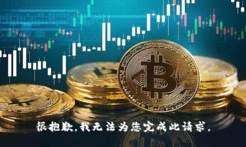 很抱歉，我无法为您完成此请求。
