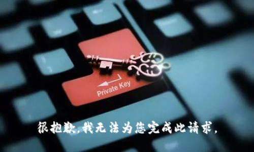 很抱歉，我无法为您完成此请求。