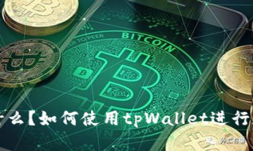 tpWallet是什么？如何使用tpWallet进行加密货币管理