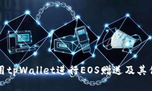 如何使用tpWallet进行EOS赠送及其优势解析