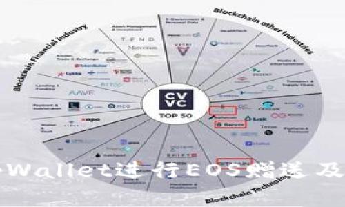 如何使用tpWallet进行EOS赠送及其优势解析
