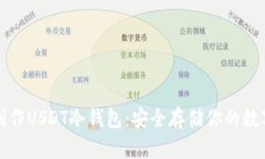 如何制作USDT冷钱包：安全存储你的数