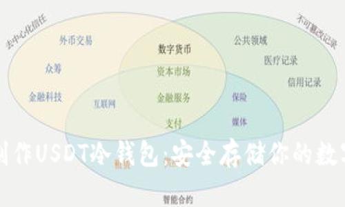 如何制作USDT冷钱包：安全存储你的数字资产