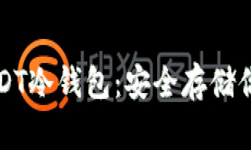 如何制作USDT冷钱包：安全存储你的数字资产