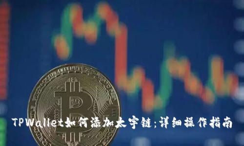 TPWallet如何添加太宇链：详细操作指南