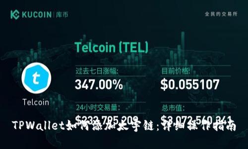 TPWallet如何添加太宇链：详细操作指南