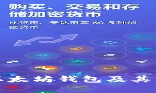 选择合适的以太坊钱包及其兑换服务指南