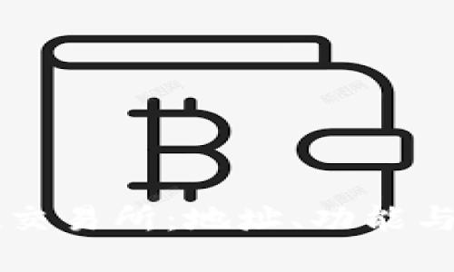 tpWallet交易所：地址、功能与用户指南