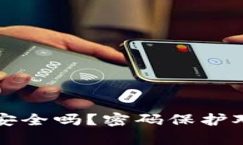 比特币钱包安全吗？密码保护对您有多重要