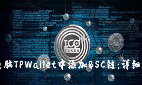 如何在电脑TPWallet中添加BSC链：详细操作指南