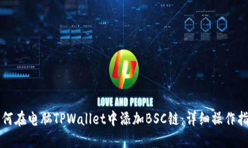 如何在电脑TPWallet中添加BSC链：详细操作指南