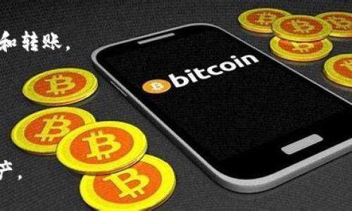   泰达币钱包推荐：适合下载的应用软件一览 / 
 guanjianci 泰达币钱包, 钱包软件, 加密货币, 数字资产 /guanjianci 

引言
在数字资产的浪潮之下，泰达币（Tether，USDT）作为一种与美元锚定的稳定币，已经成为了加密货币市场中不可或缺的一部分。为了更好地存储和管理泰达币，用户需要一个安全、易用的钱包应用。在众多钱包软件中，如何选择合适的泰达币钱包应用是每个数字货币投资者需要面对的问题。有些用户倾向于存储在交易所，有些则偏好使用独立钱包。那么，本文将为大家详细介绍几款值得下载的泰达币钱包软件，包括它们的特点、优缺点和使用体验，帮助用户做出更明智的选择。

泰达币钱包的分类
在了解具体钱包软件之前，首先有必要了解泰达币钱包的分类。泰达币钱包大体上可以分为以下几类：
ul
    listrong在线钱包（Web Wallets）：/strong这些钱包通过网络服务提供，用户只需在浏览器中登录即可访问。优点是使用方便，无需下载任何应用，但安全性相对较低。/li
    listrong移动钱包（Mobile Wallets）：/strong适合在手机上使用，用户可以通过App随时随地管理泰达币。这类钱包以易用性和便捷性为主，安全性相对较高。/li
    listrong桌面钱包（Desktop Wallets）：/strong另一个普遍的选择是桌面钱包，这需要在个人电脑上下载并安装。桌面钱包提供更高的安全性，但不如移动钱包方便。/li
    listrong硬件钱包（Hardware Wallets）：/strong硬件钱包是强调安全性的选择，为用户提供了离线存储的方式。适合长期持有泰达币的用户，但相对较为昂贵。/li
    listrong纸钱包（Paper Wallets）：/strong这一方法是将钱包的私钥和公钥打印在纸上，虽然安全性极高，但需要妥善保管，且不方便随时使用。/li
/ul

推荐的泰达币钱包软件
下面，我们将介绍几款受欢迎的泰达币钱包应用软件，涵盖在线钱包、移动钱包、桌面钱包和硬件钱包，帮助用户根据自己的需求进行选择。

h41. Trust Wallet/h4
Trust Wallet是由Binance（币安）推出的一款移动钱包，支持多种加密货币，包括泰达币。它的优点在于用户友好、操作简单，适合新手使用。
Trust Wallet是一个去中心化的应用，用户完全掌控自己的私钥，这在安全性上有很大的优势。此外，Trust Wallet还支持DApp（去中心化应用），用户可以通过钱包直接访问各种DeFi服务。
当然，Trust Wallet也有一些缺点，首先是手机APP可能受到恶意软件的攻击，用户需保持手机的安全性。此外，由于软件本身不断更新，可能会伴有一些小的bug影响使用体验。

h42. Ledger Nano S/h4
对于安全性有极高要求的用户，Ledger Nano S即硬件钱包是一个理想选择。Ledger Nano S通过USB与电脑连接，可以离线储存用户的数字资产，包括泰达币。
硬件钱包的最大优点是其安全性，用户的私钥从不接触互联网，不受黑客攻击的威胁。此外，Ledger Nano S支持多种加密货币的存储，具有高度的兼容性。
不过，Ledger Nano S的缺点是相对其他钱包而言，价格提高了许多，并不适合所有投资者。而且，使用不够便捷，特别是在频繁交易的时候。

h43. Exodus/h4
Exodus是一个兼具美观和功能的桌面钱包，支持泰达币及多种主流数字货币。它的界面友好，操作简单，很适合新手用户。
Exodus提供增强的隐私保护对用户非常友好，同时也支持直接在钱包内进行交易，省去了切换到交易所的麻烦。然而，Exodus并不是开源软件，这可能影响某些用户对安全性的信任。

h44. MyEtherWallet/h4
虽然MyEtherWallet主要是以以太坊为中心，但它也支持泰达币的存储。MyEtherWallet是一个开源的在线钱包，允许用户直接与区块链交互。
它的优点在于用户可以完全掌控私钥，并且支持各种以太坊生态的项目和DeFi。尽管是在线钱包，使用得当，安全性也能得到保证。
不过，在线钱包固然便捷，但面对网络安全问题，用户需要保持警惕，确保在官方网站上操作，以防钓鱼网站。

常见问题解答

1. 泰达币的钱包地址是什么？
每个泰达币钱包都具有唯一的钱包地址，类似于银行账户，用于接收和发送数字货币。钱包地址是由一串字母和数字组成的，你可以将其看作是你的数字货币账户。“地址”与“私钥”是两个不同的概念，私钥是用来控制钱包中资产的关键，千万不能泄露，丢失私钥则将无法找回资产。

通常情况下，用户可以在自己选择的钱包软件的“接收”界面找到属于自己的钱包地址。在使用中，要确保发送来源的正确，自他人发送资金时，也需明确告知钱包地址，以避免误操作。

2. 如何选择合适的泰达币钱包？
选择合适的泰达币钱包，首先要考虑你的使用习惯和安全需求。在线钱包适合频繁交易的用户，移动钱包则适合随时随地管理资产，而硬件钱包更适合长期持有大量资产的用户。

其次，功能的多样性也是选择的一项标准，比如是否支持多币种、是否支持交易、是否有DApp服务等都是值得考虑的因素。此外，用户评价也是一个重要参考，建议可以在相关的社区和论坛中查阅别人的使用体验和反馈。

3. 泰达币钱包安全吗？
钱包的安全性是用户最关注的问题。不同类型的钱包安全性存在差别。硬件钱包的安全性相对较高，因其私钥不连接互联网；而在线钱包存在黑客攻击的风险，用户需保持警惕。

用户在使用过程中，应尽量增强安全防范措施，比如启用两步验证、定期备份钱包和私钥。此外，确保不在公共Wi-Fi上进行交易，避免文件下载应用等也是防范风险的有效手段。

4. 泰达币钱包丢失了该怎么办？
如果你的泰达币钱包丢失了，首先你的资产是否安全取决于你使用的钱包类型。如果是硬件钱包丢失，用户可尝试使用备份的助记词或恢复短语找回账号。如果只丢失了App，那么重新下载APP有助于恢复访问钱包。

倘若用户未备份任何信息，找回的可能性较小。为了防止此类问题再次发生，建议用户在创建钱包时务必做好备份，包括助记词和私钥，并存放在安全的位置。

5. 如何给泰达币钱包充值？
给泰达币钱包充值通常有几种方式。第一种是通过选择的交易所购买USDT，然后将其提取到用户的钱包地址；第二种是通过点对点交易平台与他人交易，将USDT转入自己的钱包中；第三种是通过加密货币ATM机进行购买和转账。

用户在充值时，需按步骤操作，并仔细核对转账地址，以确保资金准确无误地到达。同时，部分平台可能会收取手续费，用户需提前了解相关费用，以规避不必要的损失。

总结
在选择泰达币钱包软件时，用户应结合自身的需求、安全性、易用性等多方面进行考虑。希望通过本文的介绍，能够帮助您更好地了解不同的钱包类型，选择最适合自己的泰达币钱包应用，从而安全、便捷地管理您的数字资产。