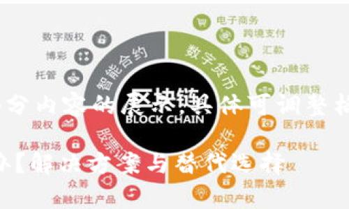 提示：由于内容较长，以下是部分内容的展示，具体可调整格式以适应更长内容。请知悉。 

tpWallet大陆用不了了怎么办？解决方案与替代选择