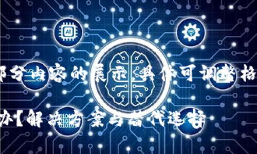 提示：由于内容较长，以下是部分内容的展示，具体可调整格式以适应更长内容。请知悉。 

tpWallet大陆用不了了怎么办？解决方案与替代选择