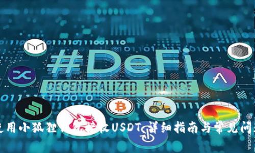 如何使用小狐狸钱包接收USDT：详细指南与常见问题解答