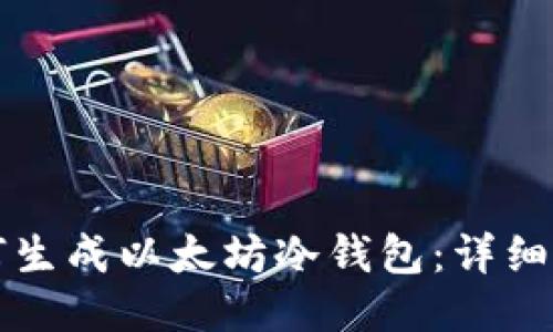 如何生成以太坊冷钱包：详细指南