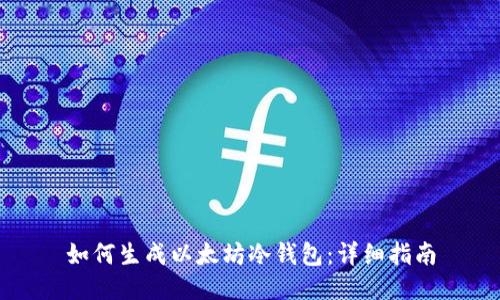 如何生成以太坊冷钱包：详细指南