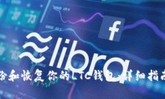 如何备份和恢复你的LTC钱包：详细指南