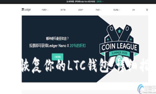 如何备份和恢复你的LTC钱包：详细指南与技巧