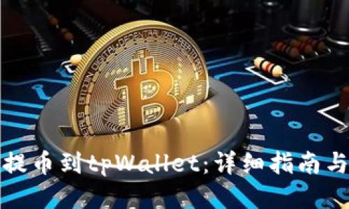 热网如何提币到tpWallet：详细指南与操作步骤