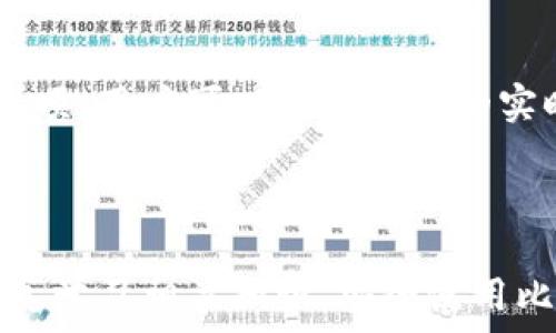   
比特币手机钱包使用全面指南  
比特币手机钱包, 比特币, 钱包使用, 加密货币/guanjianci  

### 引言

在数字货币日益普及的今天，比特币作为最早也是最具影响力的加密货币，其应用也日趋广泛。比特币手机钱包的出现让用户可以随时随地管理和使用比特币，极大地方便了比特币的交易与存储。本文将详细介绍比特币手机钱包的使用方法，帮助用户更好地理解和使用这一重要工具。

### 什么是比特币手机钱包

比特币手机钱包是一款使用户能够在移动设备上存储、接收和发送比特币的软件。与传统的钱包不同，比特币钱包并不存储实际的比特币，而是存储用户的私钥和公钥，私钥可以用来对交易进行签名，实现对比特币的控制。

#### 手机钱包的类型

比特币手机钱包通常分为两类：

1. **热钱包**：连接互联网，适合日常使用，对于频繁交易的用户尤为合适。例如，Mycelium、Trust Wallet等。
2. **冷钱包**：在没有网络连接的状态下存储私钥，安全性较高，适合长期存储。部分冷钱包也提供移动应用，方便用户在需要时进行交易。

### 如何选择合适的比特币手机钱包

选择正确的钱包对于保护资产安全至关重要。用户在选择时需要考虑几个关键因素：

- **安全性**：查看钱包的安全性评估，包括多重验证、私钥控制和备份功能。
- **用户体验**：界面友好，有助于提高操作的便捷性。
- **支持的币种**：确保钱包支持用户想要操作的所有加密货币。
- **社区支持和开发活跃度**：活跃的开发团队和社区支持意味着钱包会更好地适应市场变化。

### 下载与安装比特币手机钱包

1. **应用商店查找**：在Android或者iOS的应用商店中搜索关键词“比特币钱包”。
2. **选择合适的应用**：根据评价、下载量和功能介绍选择合适的钱包应用。
3. **点击下载**：按照提示安装手机钱包。
4. **注册或导入钱包**：用户可以选择注册一个新钱包或导入已有钱包。

### 常见的比特币手机钱包推荐

#### Exodus

Exodus是一款比较受欢迎的多币种钱包，用户界面友好，支持多达100多种加密货币。同时有桌面版本，方便用户在多个平台间切换。

#### Mycelium

Mycelium是经典的比特币手机钱包，强调隐私和安全，支持多层次的安全功能，也允许用户与硬件钱包连接。

#### Trust Wallet

Trust Wallet是Binance旗下的钱包，界面简洁，支持多种代币，并且拥有去中心化的交易所功能。

### 使用比特币手机钱包主要步骤

#### 创建新钱包

1. **打开应用**：下载并安装后，打开钱包应用。
2. **选择创建钱包**：通常在首页会有“创建新钱包”或“新用户注册”的选项。
3. **备份助记词**：系统会生成一组助记词，请务必将其安全保存，以防丢失。

#### 获取比特币

1. **收到比特币**：
   - 点击“接收”或“充值”按钮，可以生成专属的比特币地址。
   - 该地址可以分享给其他用户，进行比特币转入。

2. **购买比特币**：
   - 部分手机钱包支持直接购买功能，用户可以通过信用卡、借记卡进行购买。

#### 发送比特币

1. **点击“发送”**：选择转账或发送的选项。
2. **输入接收地址**：填写正确的比特币地址或通过扫码功能获取。
3. **输入金额**：选择发送的比特币数量，并注意可能的网络手续费。

#### 备份与恢复

一旦创建钱包，用户应当定期备份助记词，以防止手机丢失或故障。如果需要恢复，只需选择“导入钱包”并输入助记词，钱包即可恢复。

### 可能相关的问题

#### 1. 比特币钱包安全吗？

比特币钱包的安全性依赖多个因素，包括钱包类型、用户的安全意识和使用习惯。热钱包因其在线特性，面临的攻击风险较高，而冷钱包更为安全，但使用上略显不便。用户可以通过启用双重认证、定期更换密码和使用可靠的备份方式来增强安全性。

#### 2. 如何避免被骗？

用户在进行比特币交易时需谨慎，避免随意透露自己的私钥和助记词。也应警惕各种投资项目、共享钱包等骗局，而访问官方平台进行信息获取是安全的途径。

#### 3. 如果我的手机丢失该怎么办？

若手机丢失，立即检查是否可以通过云备份或找回手机。若无法找回，需确保之前已将助记词或私钥存储在安全的地方，通过助记词恢复钱包。

#### 4. 是否可以在多个设备上使用比特币手机钱包？

大部分钱包支持多设备使用，用户可以在手机和电脑间切换。只需在不同设备上输入助记词，即可访问相同的钱包。

#### 5. 如何进行比特币交易的费用控制？

在发送比特币时会因为网络资源的不足而产生手续费，用户可以根据需要选择适当的手续费。某些钱包提供了自定义手续费的选项，用户可以根据网络的实时情况灵活调整。

### 结尾

比特币手机钱包的出现极大地方便了用户的日常交易和资产管理。虽然数字货币市场存在一定的风险，但只要用户保持警惕，认真学习相关知识，安全使用比特币钱包将不再是难题。希望本文能帮助用户更好地理解比特币手机钱包的使用，并提升安全意识。