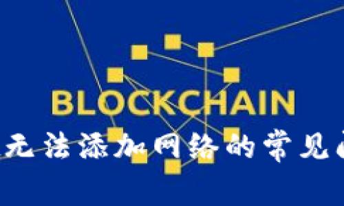  解决tpWallet无法添加网络的常见问题及解决方案