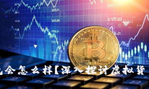 屎币不放入钱包会怎么样？深入探讨虚拟货币的风险与管理