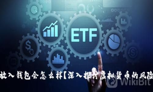 屎币不放入钱包会怎么样？深入探讨虚拟货币的风险与管理