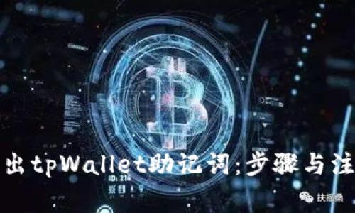 如何导出tpWallet助记词：步骤与注意事项