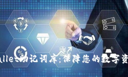 : tpWallet助记词库：保障您的数字资产安全