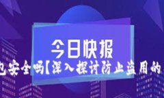 USDT钱包安全吗？深入探讨防止盗用的