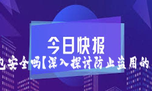 USDT钱包安全吗？深入探讨防止盗用的有效方法