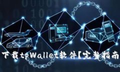 在哪里安全下载tpWallet软件？完整指南