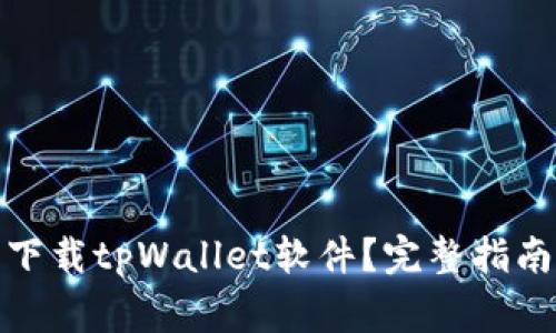 在哪里安全下载tpWallet软件？完整指南与注意事项