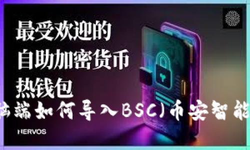 tpWallet电脑端如何导入BSC（币安智能链）详细指南