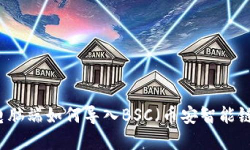 tpWallet电脑端如何导入BSC（币安智能链）详细指南