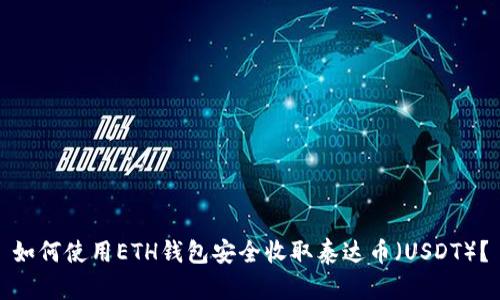 如何使用ETH钱包安全收取泰达币（USDT）？
