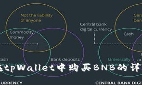 如何在tpWallet中购买BNB的详细指南